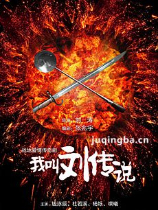 我叫刘传说