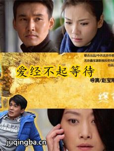 爱经不起等待