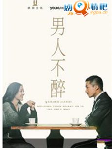 男人不醉