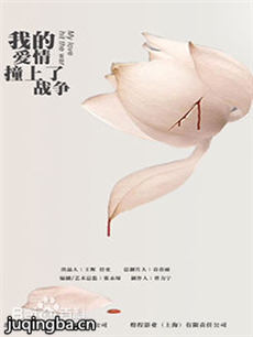 我的爱情撞上了战争