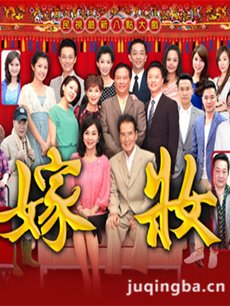 电视剧嫁妆剧情介绍(1-60全集)海报