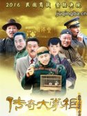 传奇大掌柜剧情介绍(1-44全集)海报