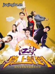 江湖麻辣烫之尊上驾到剧情介绍(1-19全集)海报