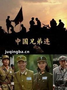 中国兄弟连剧情介绍(1-30全集)海报