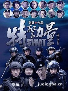 特警力量剧情介绍(1-51全集)海报