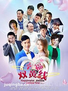 幸福双黄线剧情介绍(1-47全集)海报