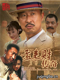 孟来财传奇剧情介绍(1-38全集)海报
