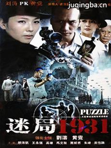 迷局1931剧情介绍(1-33全集)海报