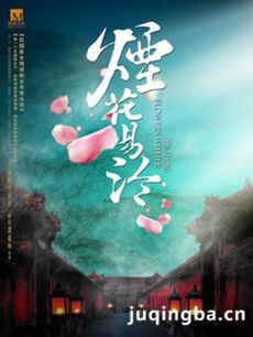 电视剧《烟花易冷》剧情介绍(1-63全集)海报
