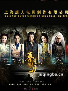 秦时明月