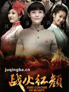 电视剧战火红颜剧情介绍(1-40全集)海报