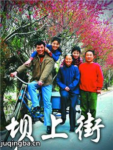 坝上街剧情介绍(1-30全集)海报