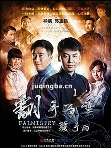电视剧翻手为云覆手雨剧情介绍(1-40全集)海报