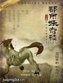 都市妖奇谈剧情介绍(1-20全集)海报