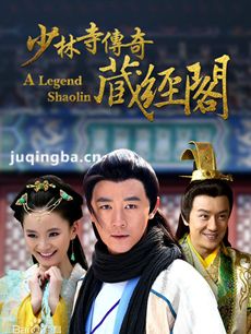 少林寺传奇藏经阁剧情介绍(1-67全集)海报