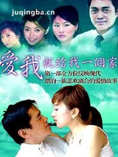 爱我就给我一个家