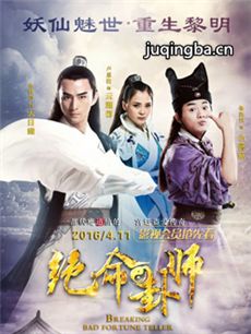 绝命卦师