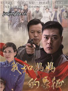 我和妈妈的长征剧情介绍(1-35全集)海报