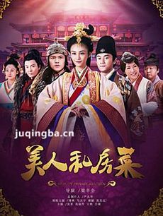 美人私房菜