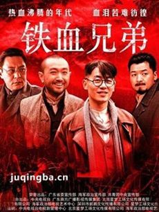铁血兄弟剧情介绍(1-30全集)海报