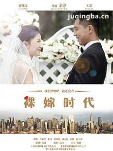 裸嫁时代剧情介绍(1-38全集)海报