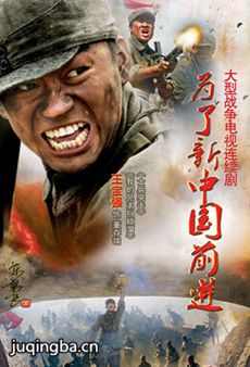 为了新中国前进