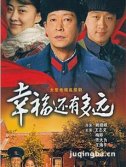 幸福还有多远剧情介绍(1-26全集)海报