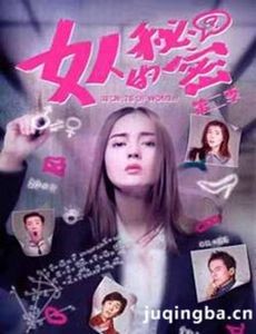 女人的秘密第二季