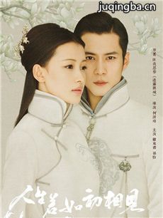 人生若如初相见剧情介绍(1-50全集)海报