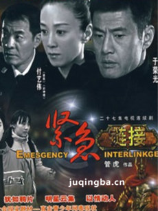 紧急链接剧情介绍(1-27全集)海报