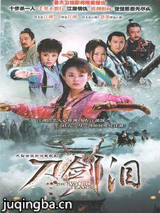 刀剑泪剧情介绍(1-50全集)海报