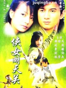 侠女闯天关