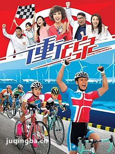冲线