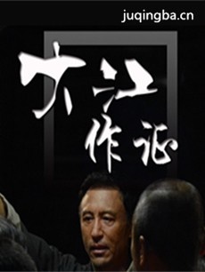 大江作证剧情介绍(1-34全集)海报
