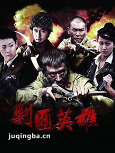 剿匪英雄剧情介绍(1-38全集)海报