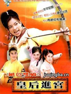 皇后进宫剧情介绍(1-40全集)海报