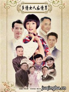 多情女人痴情男剧情介绍(1-35全集)海报