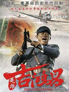 英雄吉鸿昌剧情介绍(1-42全集)海报