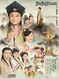 东坡家事