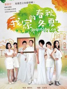 我家的春秋冬夏剧情介绍(1-30全集)海报