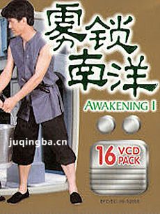 雾锁南洋