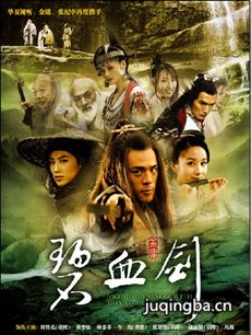 电视剧《碧血剑》剧情介绍(1-30全集)(张纪海报