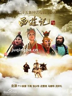西游记86版