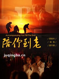陪你到老