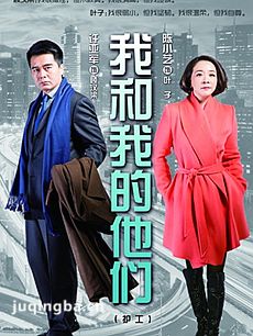 我和我的他们剧情介绍(1-36全集大结局)海报