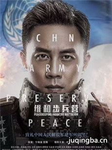 维和步兵营剧情介绍(1-35全集)海报