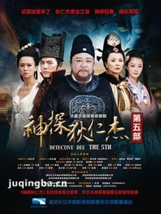 神探狄仁杰5