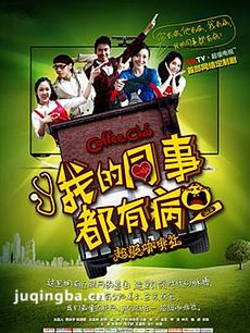 我的同事都有病剧情介绍(1-10全集)海报