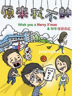原来我不帅