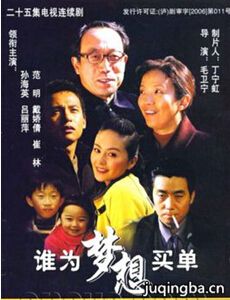 谁为梦想买单剧情介绍(1-25全集)海报